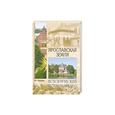 Ярославская земля