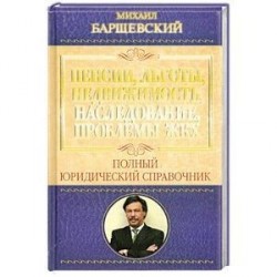 Пенсии, льготы, недвижимость, наследование, проблемы ЖКХ.