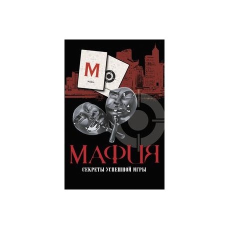 Мафия. Секреты успешной игры + колода карт