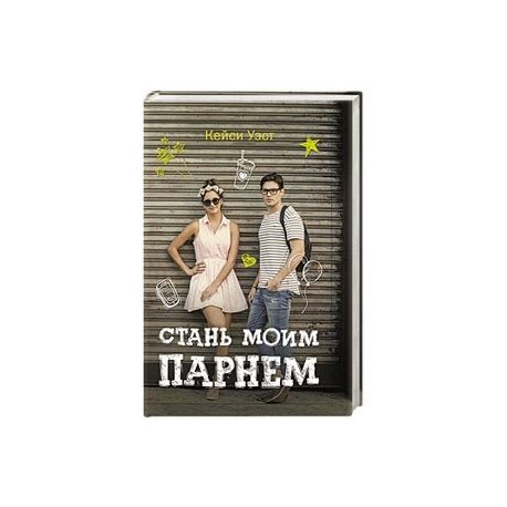 Стань моим парнем