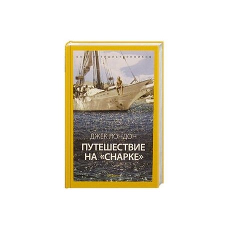 Путешествие на Снарке