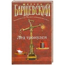 Лед тронулся