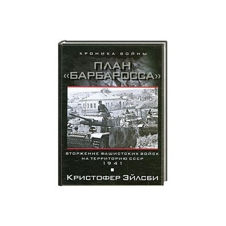 План Барбаросса. Вторжение фашистских войск на территорию СССР. 1941