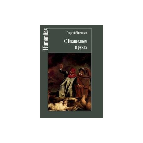 С Евангелием в руках