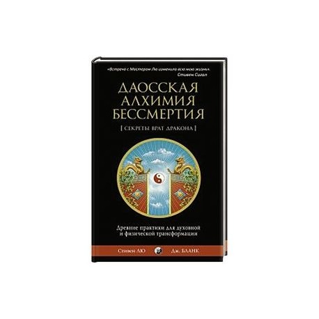 Даосская алхимия бессмертия