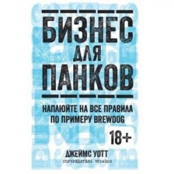 Бизнес для панков. Наплюйте на все правила по примеру BrewDog