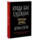 Кради как художник. Творческий дневник