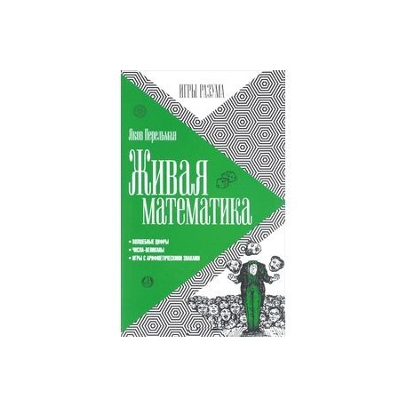 Живая математика