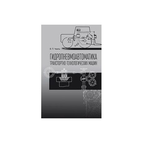 Гидропневмоавтоматика транспотно-технологических машин. Учебное пособие. Гриф УМО вузов РФ