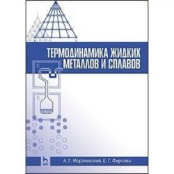 Термодинамика жидких металлов и сплавов. Учебное пособие