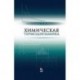 Химическая термодинамика. Учебное пособие. Гриф МО РФ
