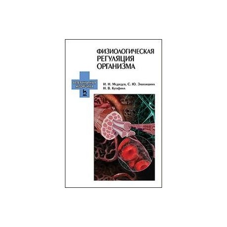 Физиологическая регуляция организма. Учебное пособие. Гриф УМО вузов РФ