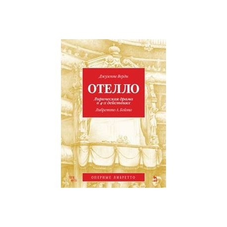 Отелло. Лирическая драма в 4-х действиях. Либретто