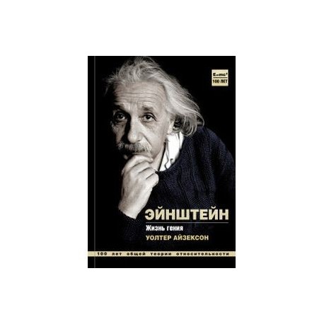 Эйнштейн. Жизнь гения