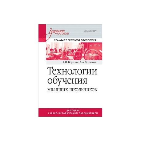 Технологии обучения младших школьников. Учебное пособие