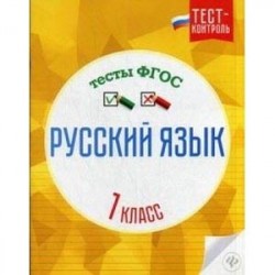 Русский язык. 1 класс. Тесты. ФГОС