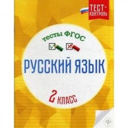 Русский язык. 2 класс. Тесты. ФГОС