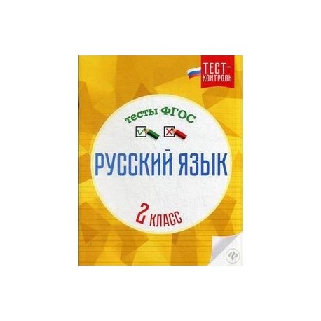 Русский язык. 2 класс. Тесты. ФГОС