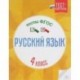 Русский язык. 4 класс. Тесты. ФГОС