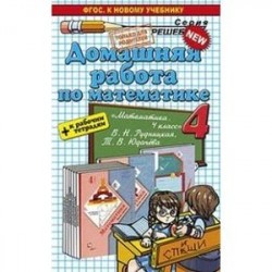Домашняя работа по математике. 4 класс. К учебнику В.Н. Рудницкой, Т.В. Юдачевой + к рабочим тетрадям. ФГОС