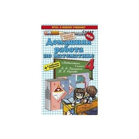 Домашняя работа по математике. 4 класс. К учебнику В.Н. Рудницкой, Т.В. Юдачевой + к рабочим тетрадям. ФГОС