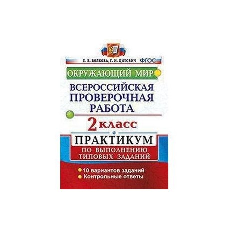Впр окружающий мир 4 10 вариантов. Волкова ВПР окружающий мир типовые задания. ВПР практикум окружающий мир. ВПР по окружающему миру 2 класс. Типовые задания по окружающему миру.