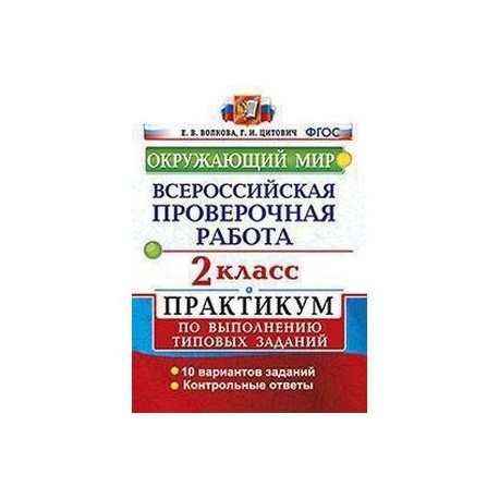 Подготовка к впр окружающий мир тест