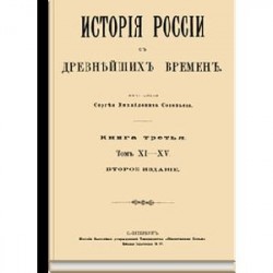 История России с древнейших времен.Том XI