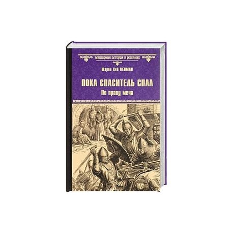 Пока спаситель спал. По праву меча