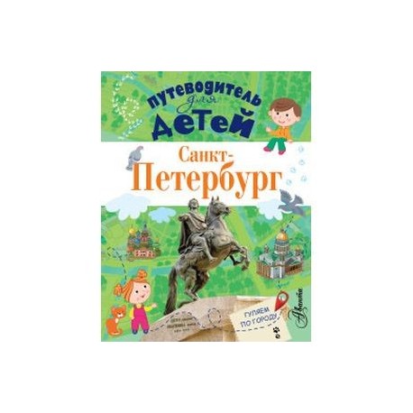 Путеводитель для детей. Санкт-Петербург
