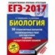 ЕГЭ-2017. Биология. 50 тренировочных вариантов экзаменационных работ для подготовки к единому государственному экзамену