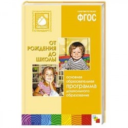 Основная образовательная программа дошкольного образования 'От рождения до школы'