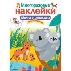 Мамы и малыши