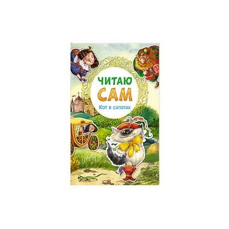 Читаю сам. Кот в сапогах.