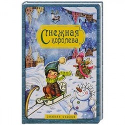 Снежная королева