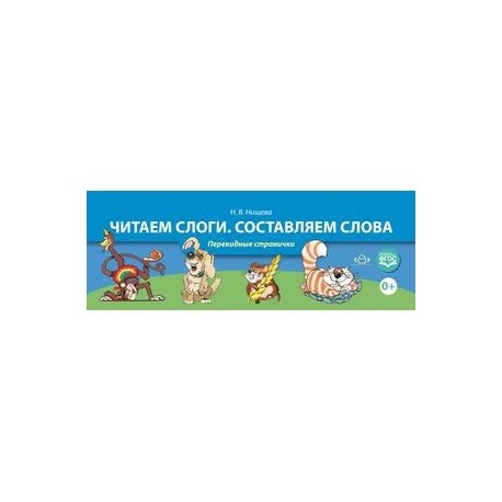 Читаем слоги. Составляем слова. Перекидные странички. ФГОС