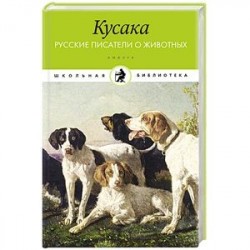 Кусака.Русские писатели о животных