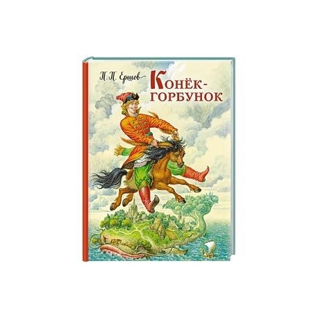 Конек-горбунок