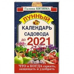 Что и когда сажать, защищать и удобрять. Лунный календарь садовода до 2021 года