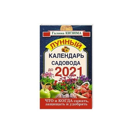 Что и когда сажать, защищать и удобрять. Лунный календарь садовода до 2021 года