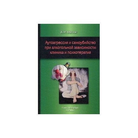 Аутоагрессия и самоубийство при алкогольной зависимости. Клиника и психотерапия