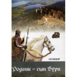 Родвик - сын бури