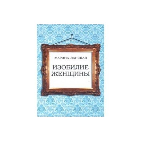 Изобилие женщины