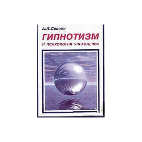 Гипнотизм и психология управления. Практический гипноз