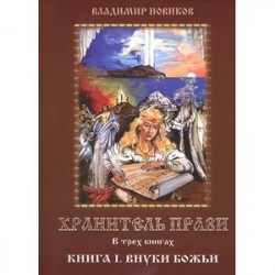 Хранитель Прави. В 3 книгах. Книга 1. Внуки Божьи