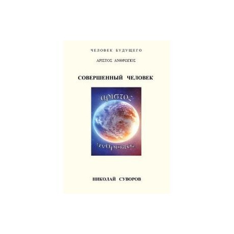Совершенный человек