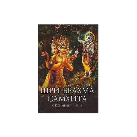 Шри Брахма-самхита. Живая суть Восхитительной Реальности (пятая из ста ее глав)
