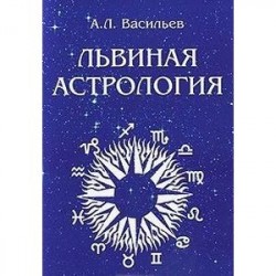 Львиная астрология