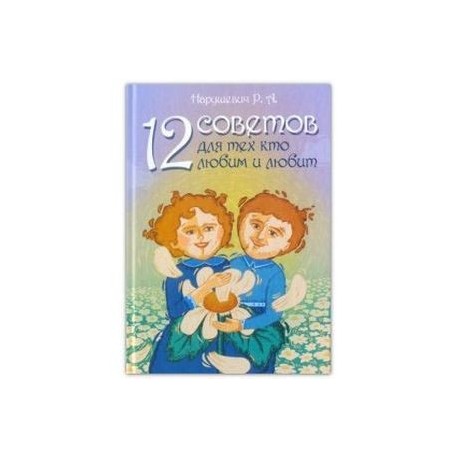 12 советов для тех кто любим и любит