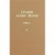 Грани Агни Йоги. 1969 г. Том 10